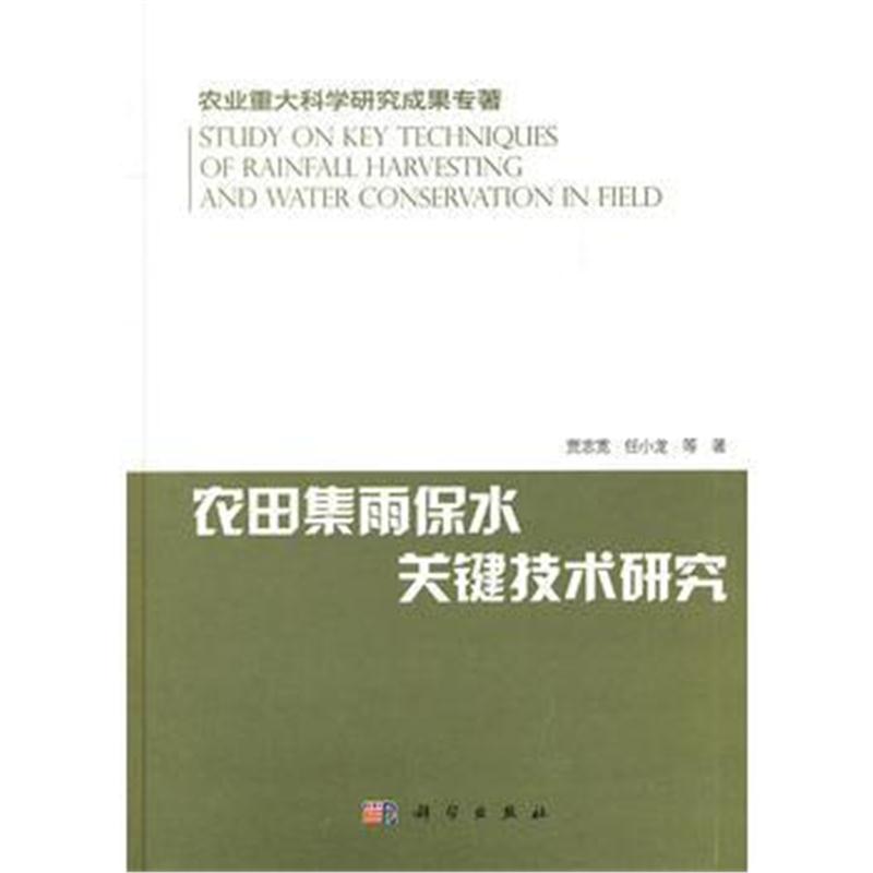 全新正版 农田集雨保水关键技术研究