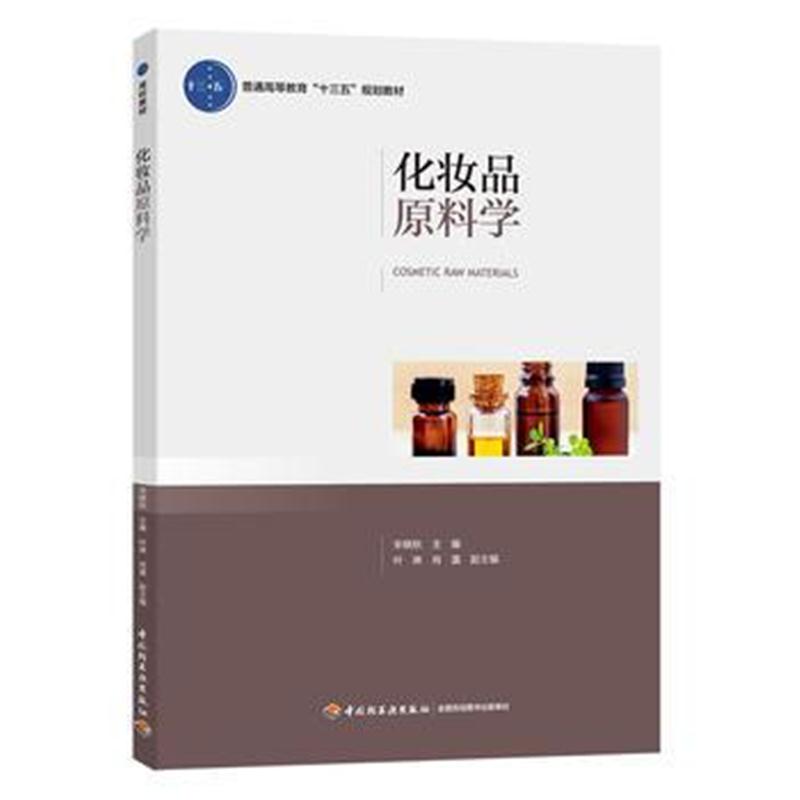 全新正版 化妆品原料学(普通高等教育“十三五”规划教材)