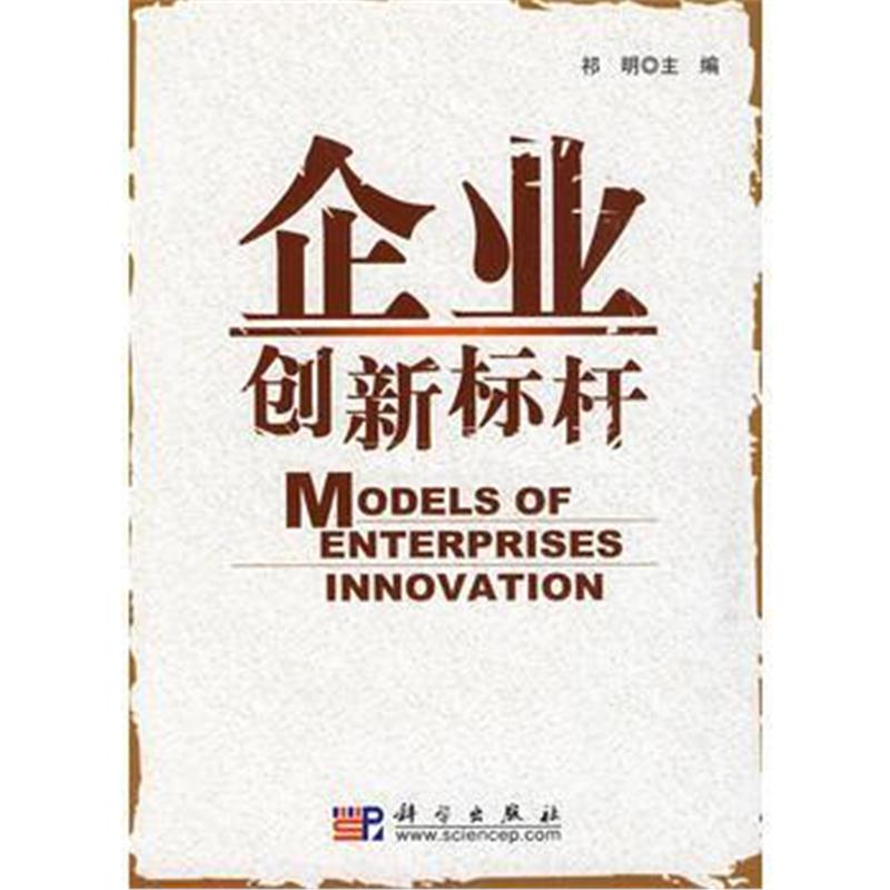 全新正版 企业创新标杆
