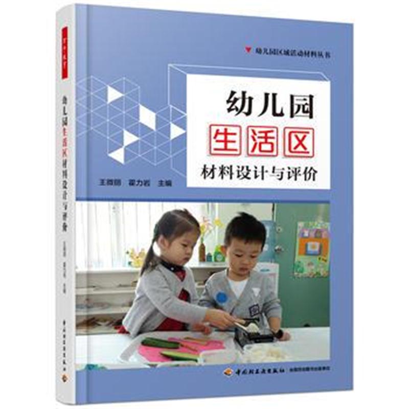 全新正版 万千教育学前 幼儿园生活区材料设计与评价