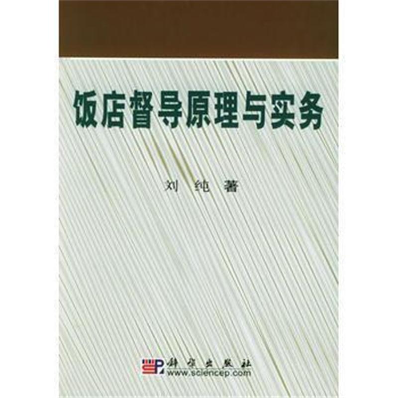 全新正版 饭店督导原理与实务