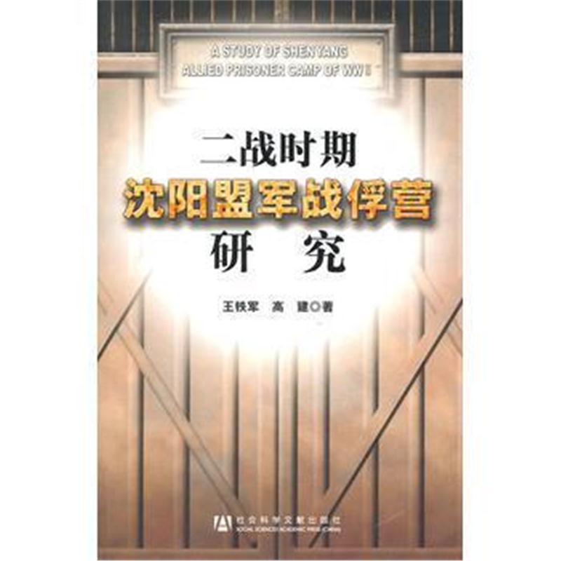 全新正版 二战时期沈阳盟军战俘营研究