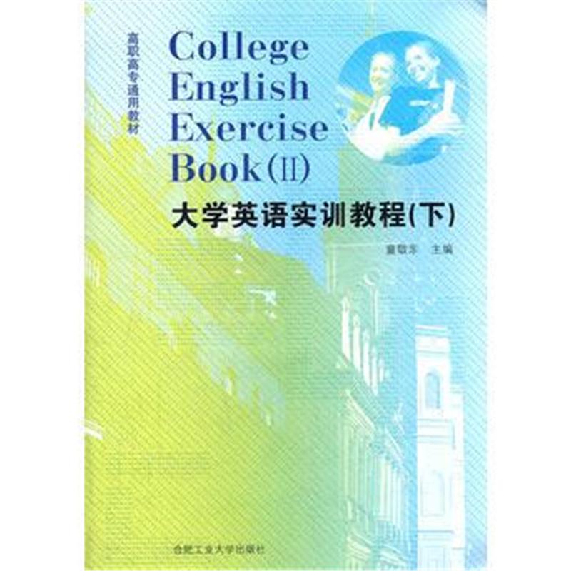 全新正版 大学英语实训教程(下)