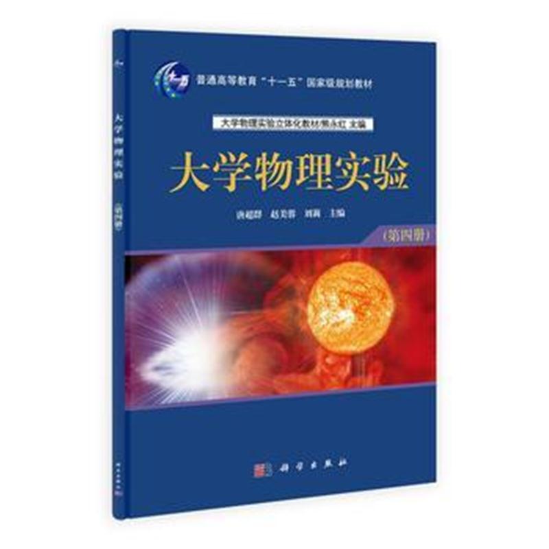 全新正版 大学物理实验(第四册)