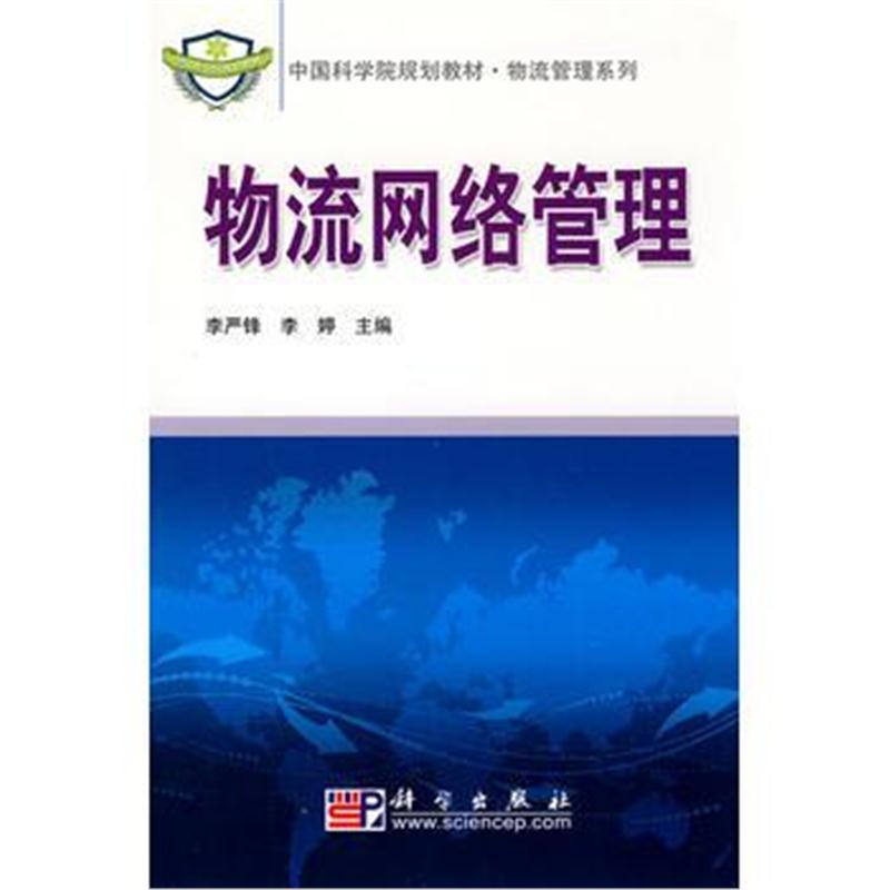 全新正版 物流网络管理