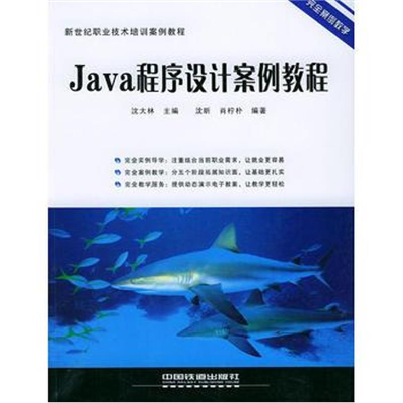 全新正版 Java程序设计案例教程