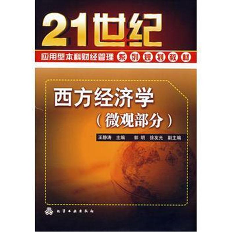 全新正版 西方经济学(微观部分)(王静涛)