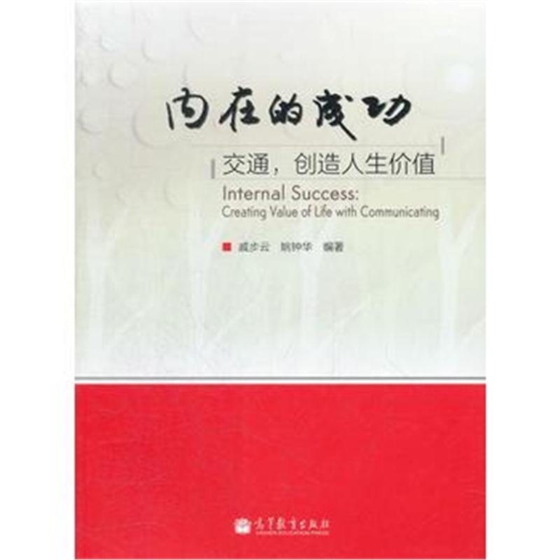 全新正版 内在的成功(交通创造人生价值)