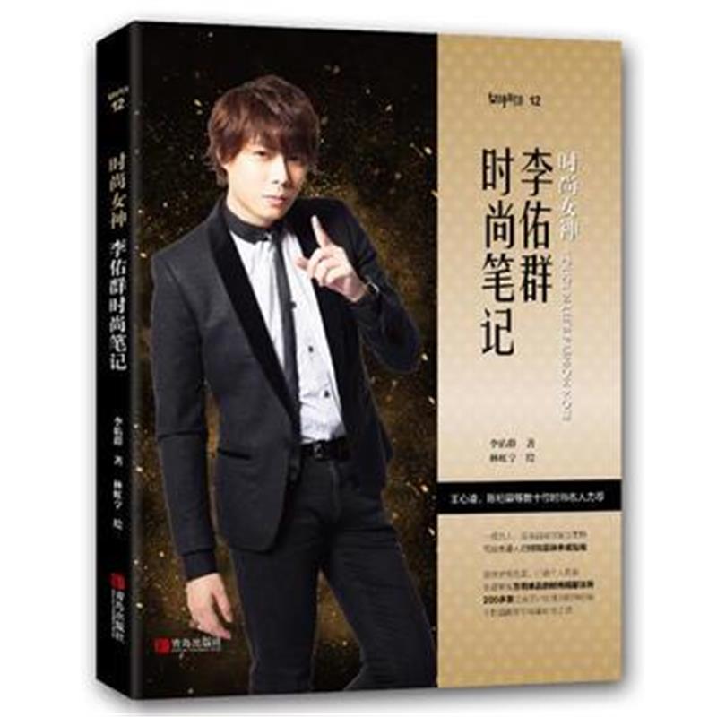 全新正版 时尚女神：李佑群时尚笔记