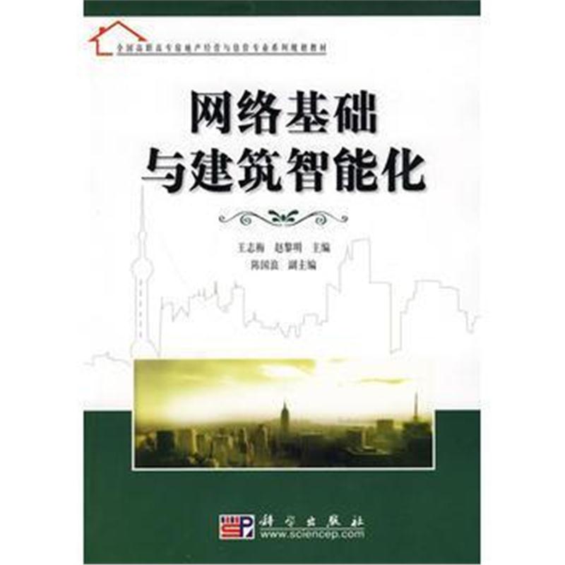 全新正版 网络基础与建筑智能化