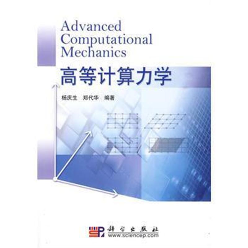 全新正版 高等计算力学