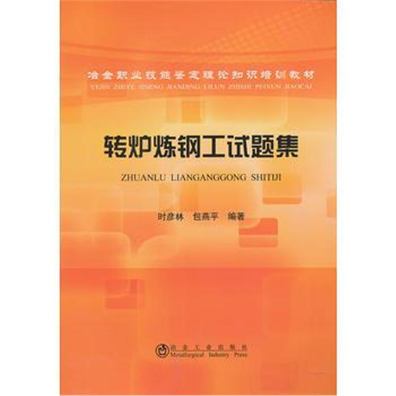全新正版 转炉炼钢工试题集时彦林__冶金职业技能鉴定理论知识培训教材