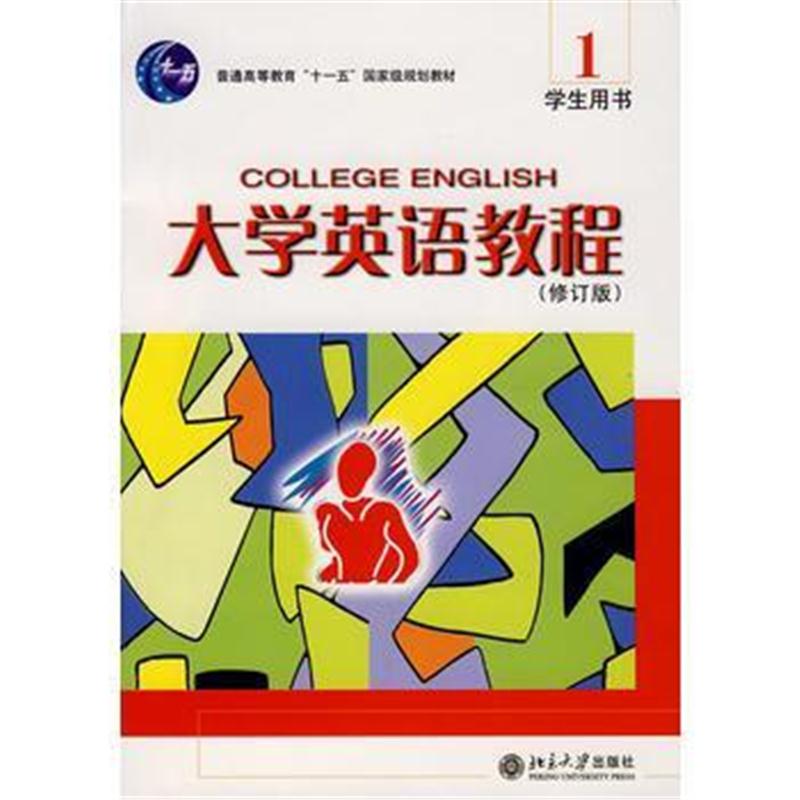 全新正版 普通高等教育“十一五”规划教材—大学英语教程(1)学生用书(修订