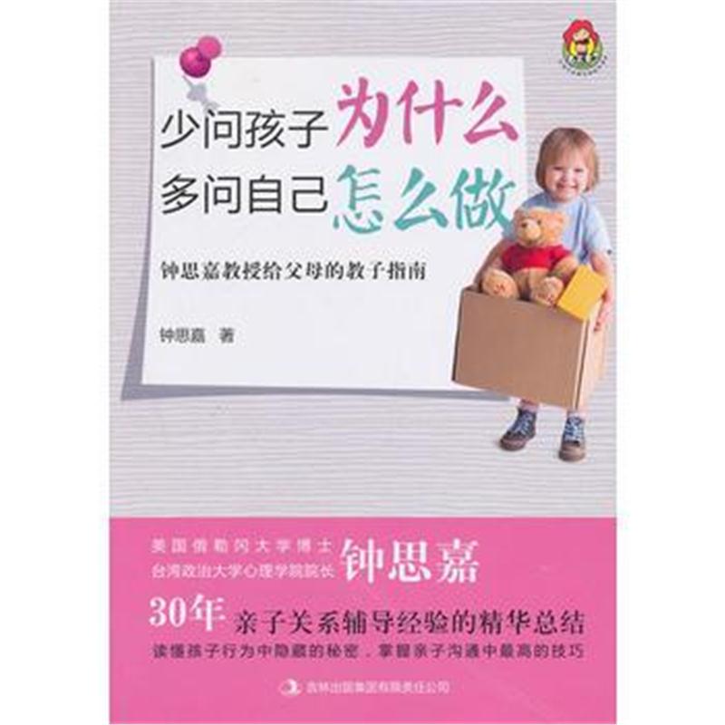 全新正版 少问孩子为什么 多问自己怎么做