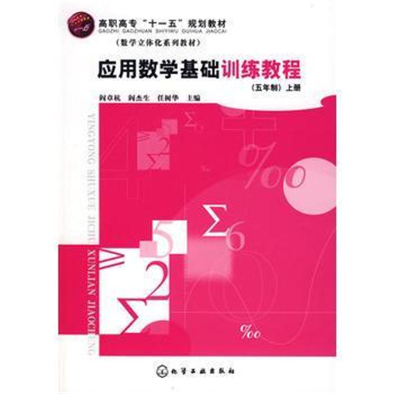全新正版 应用数学基础训练教程(五年制)上册(阎章杭)