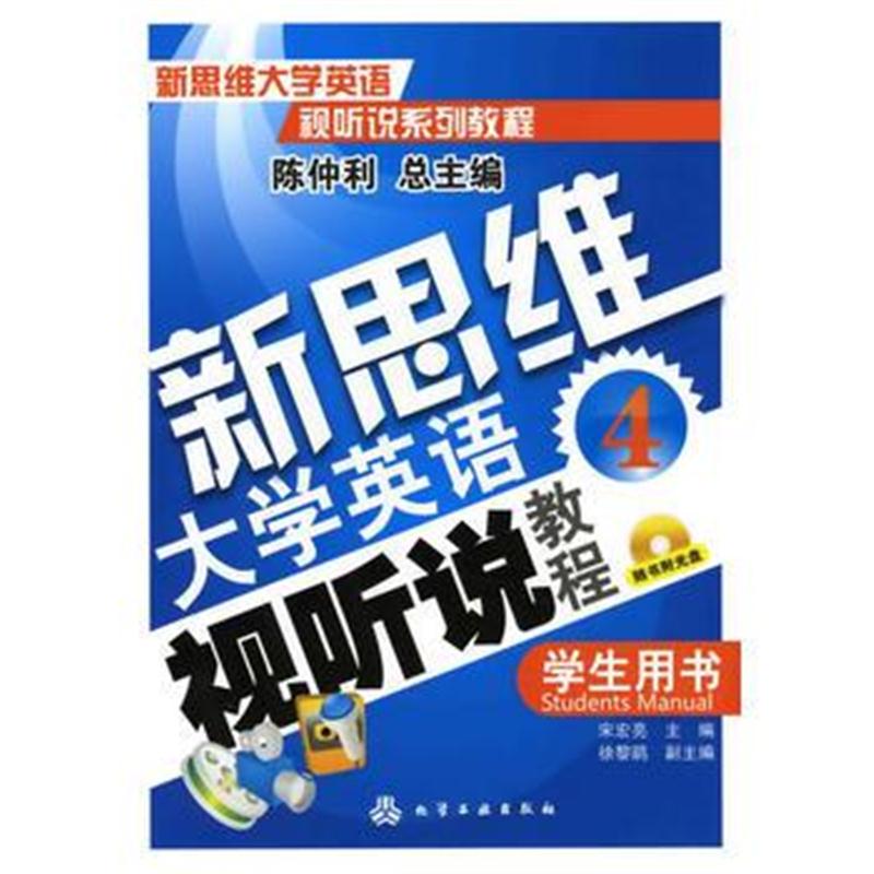 全新正版 新思维大学英语视听说教程 4：学生用书(附光盘)