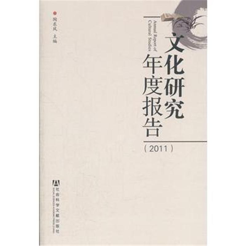 全新正版 文化研究年度报告(2011年卷)