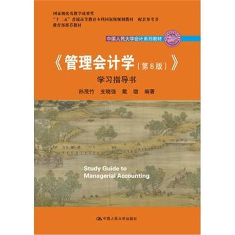 全新正版 《管理会计学(第8版)》学习指导书