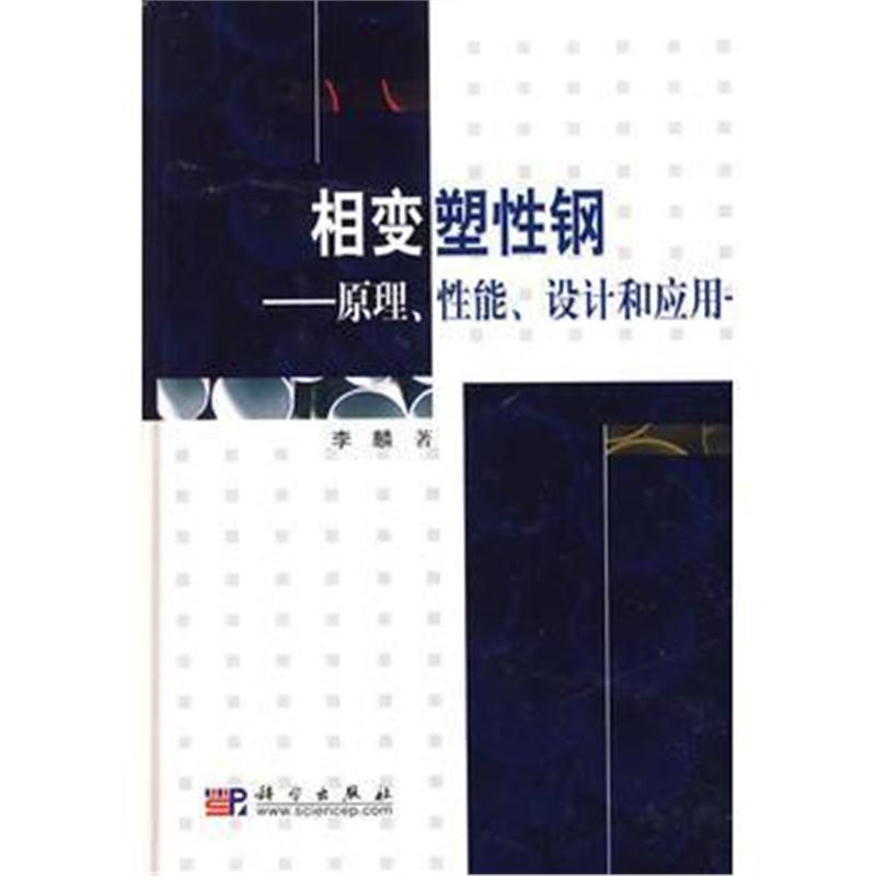 全新正版 相变塑性钢——原理、性能、设计和应用