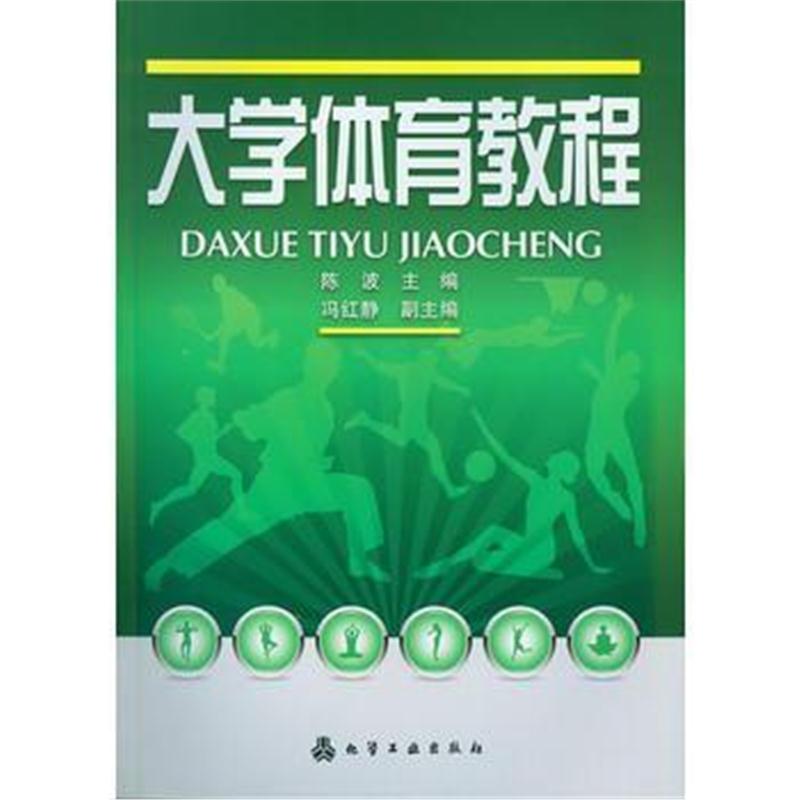 全新正版 大学体育教程(陈波)