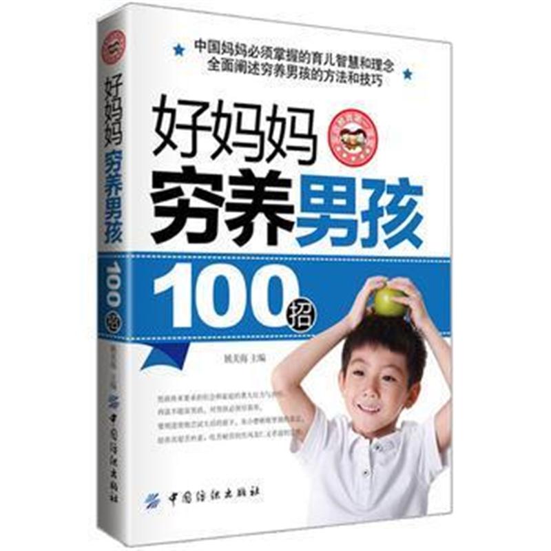 全新正版 好妈妈穷养男孩100招