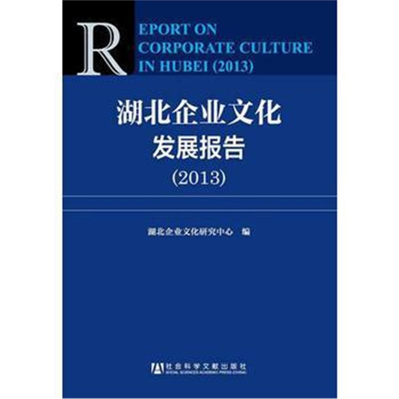 全新正版 湖北企业文化发展报告(2013)