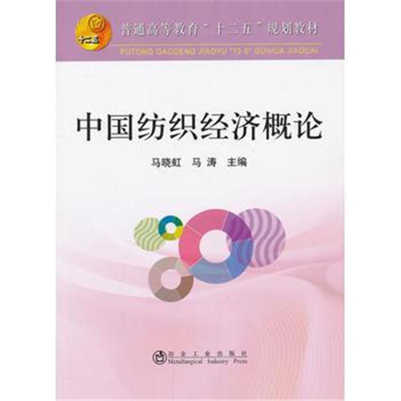 全新正版 中国纺织经济概论(高等)