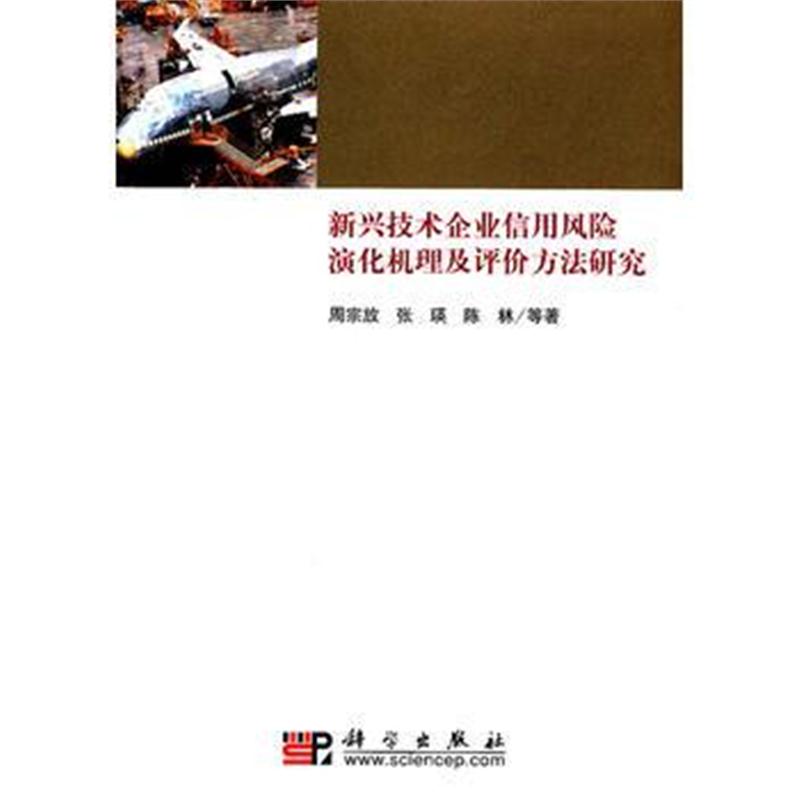 全新正版 新兴技术企业信用风险演化机理及评价方法研究