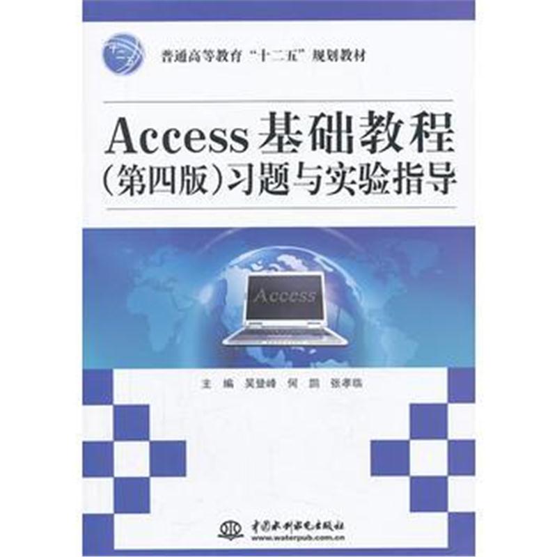 全新正版 Access基础教程(第四版)习题与实验指导(普通高等教育“十二五”规