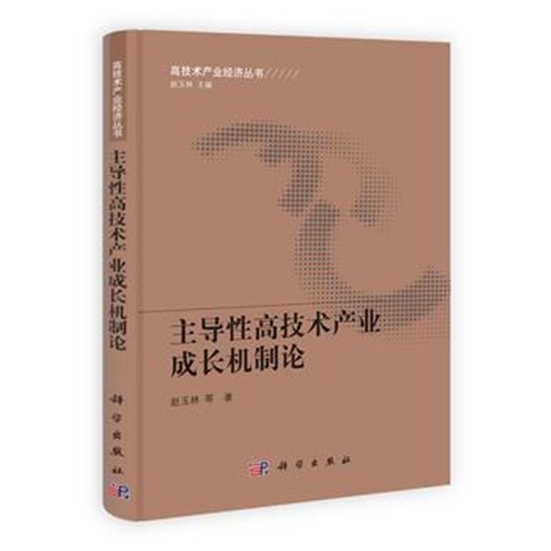 全新正版 主导性高技术产业成长机制论