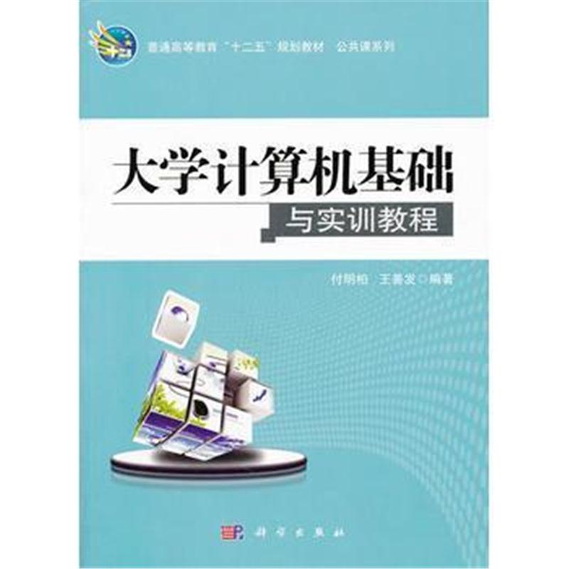 全新正版 大学计算机基础与实训教程