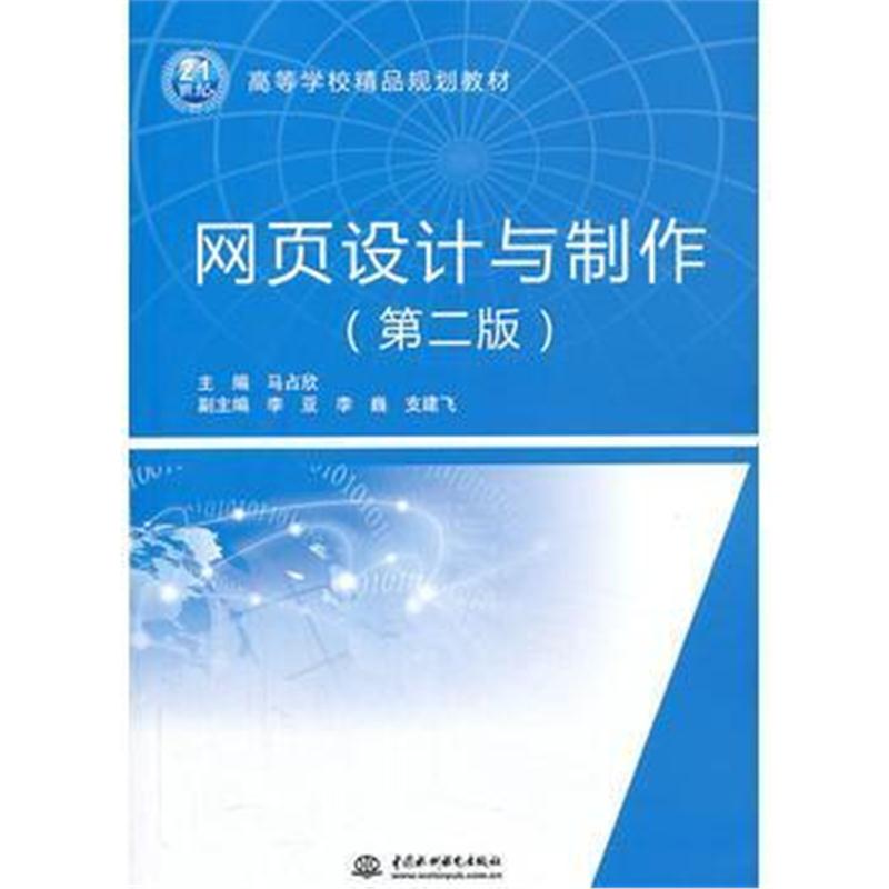 全新正版 网页设计与制作(第二版)(21世纪高等学校精品规划教材)