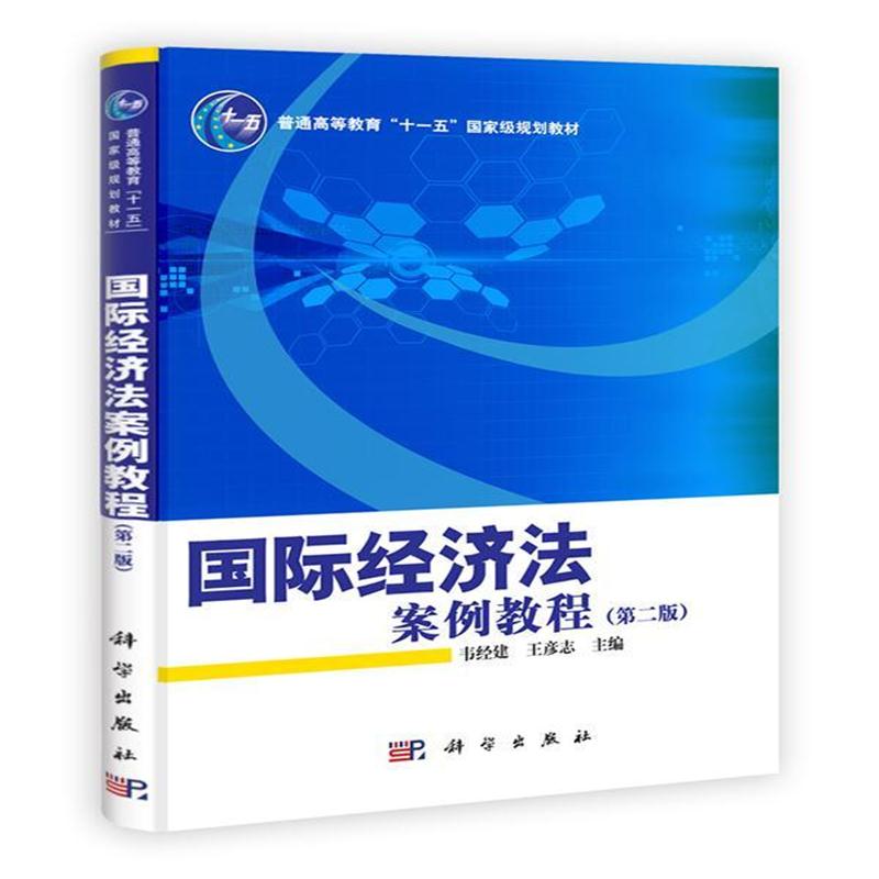 全新正版 经济法案例教程(第二版)