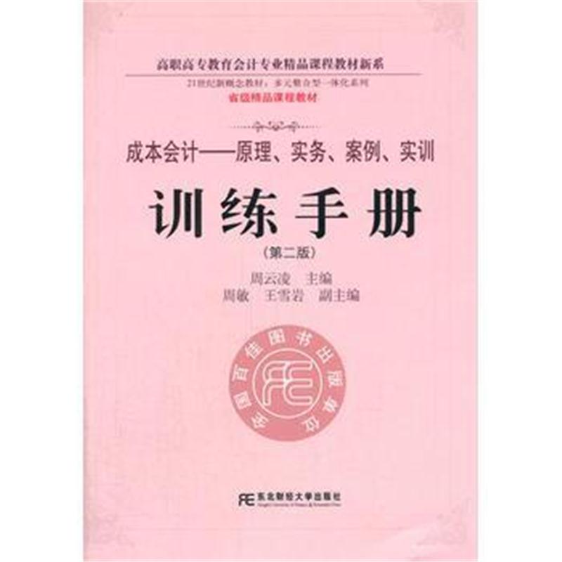 全新正版 《成本会计:原理、实务、案例、实训》训练手册(第二版)