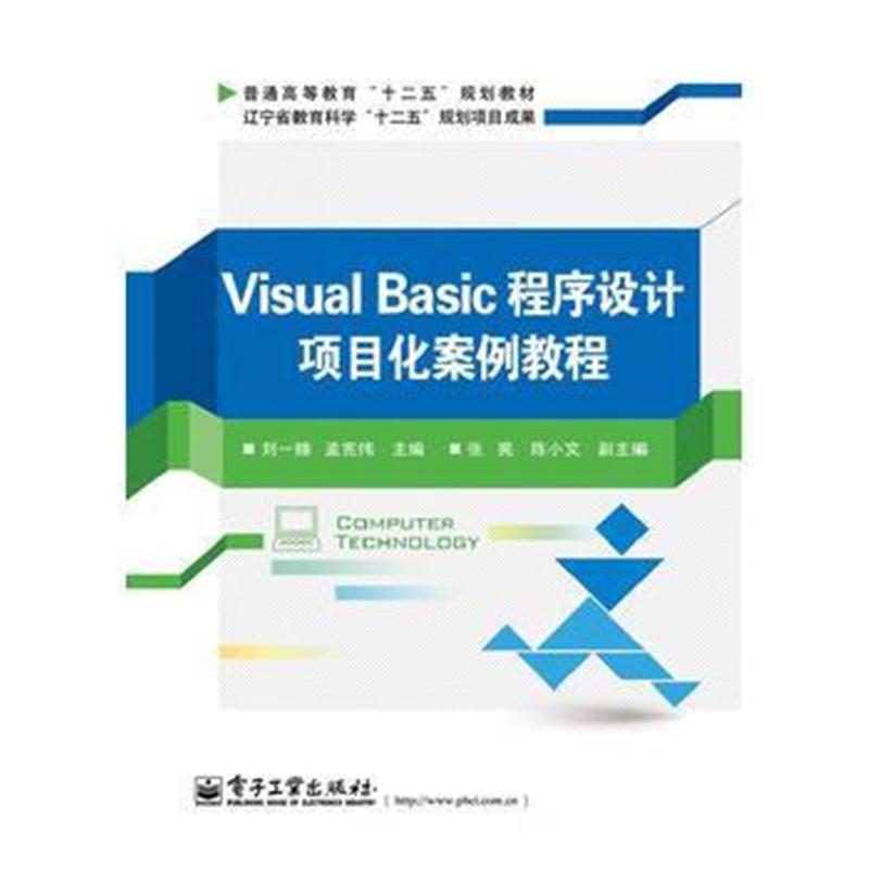 全新正版 Visual Basic程序设计项目化案例教程