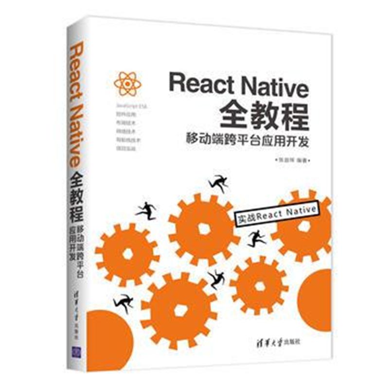 全新正版 React Native全教程：移动端跨平台应用开发