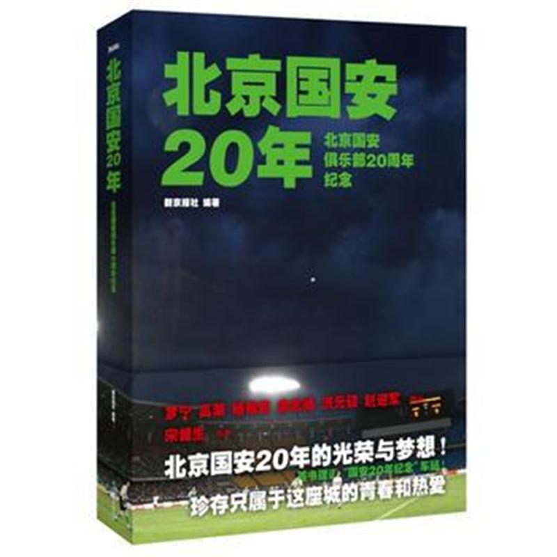 全新正版 北京国安20年