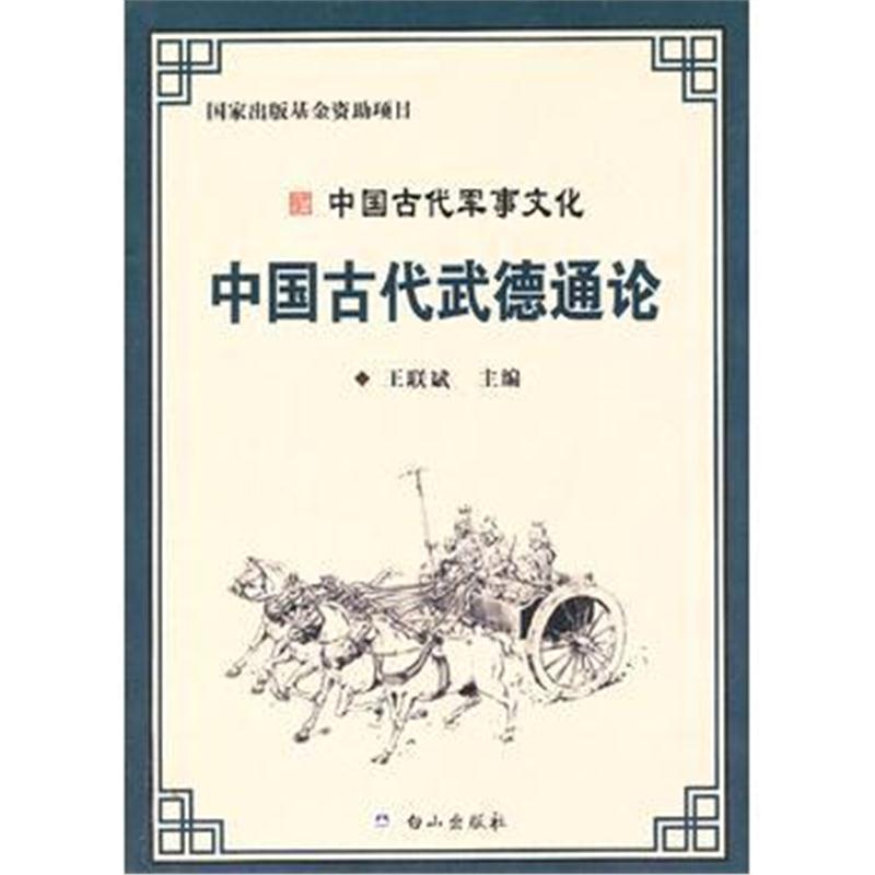 全新正版 中国古代军事文化丛书——中国古代武德通论