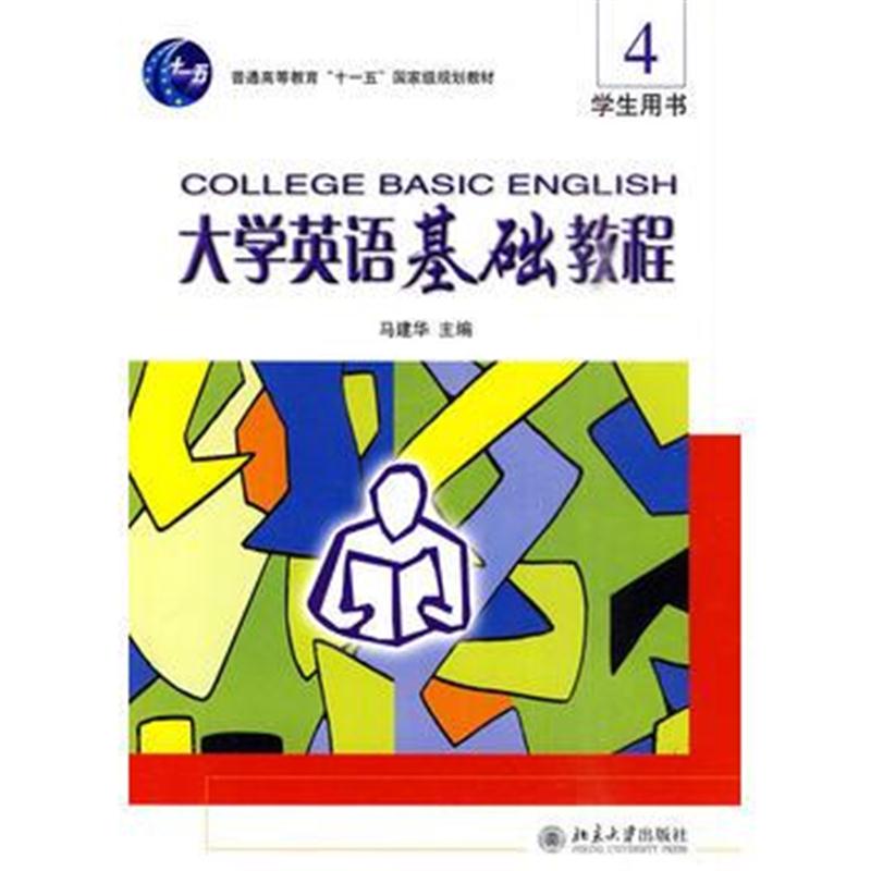 全新正版 大学英语基础教程：学生用书4(附光盘)