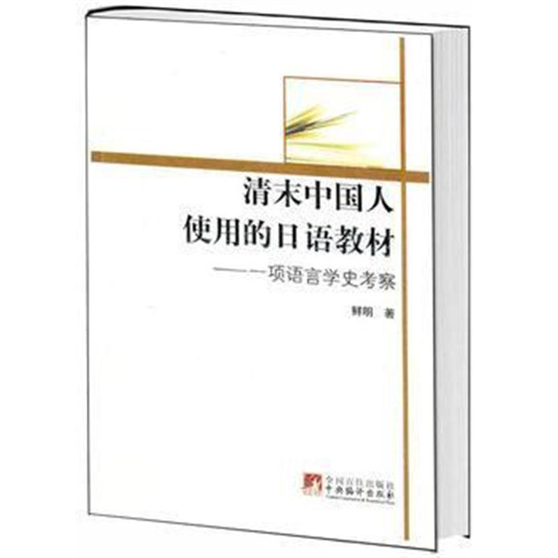 全新正版 清末中国人使用的日语教材(一项语言学史考察)