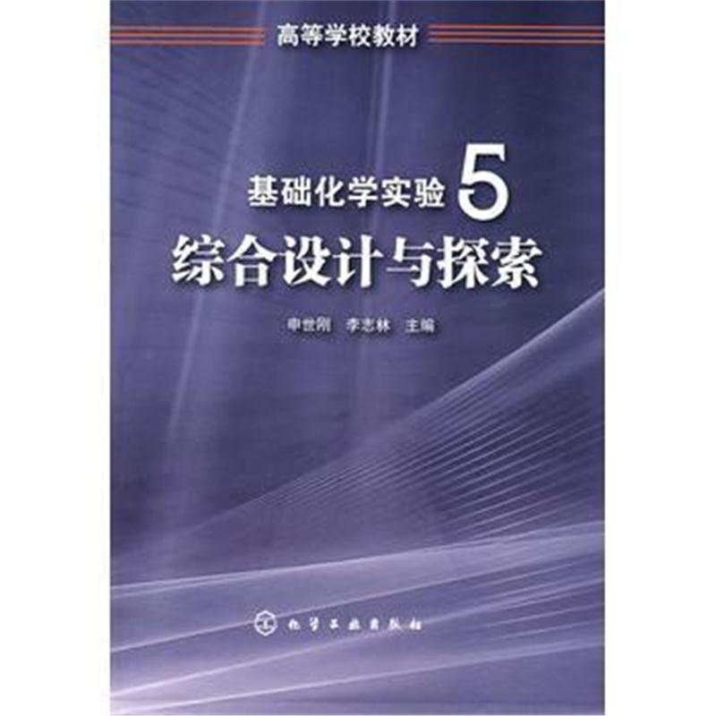 全新正版 基础化学实验5--综合设计与探索(申世刚)