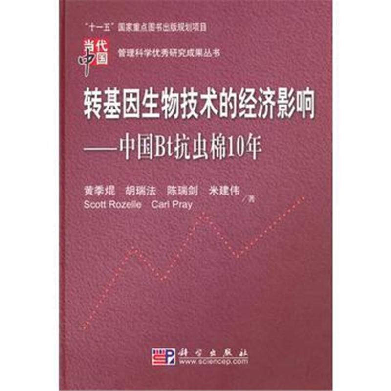 全新正版 转基因生物技术的经济影响——中国Bt抗虫棉10年