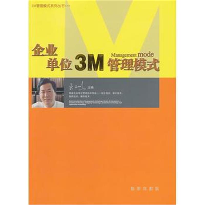 全新正版 企业单位3M管理模式