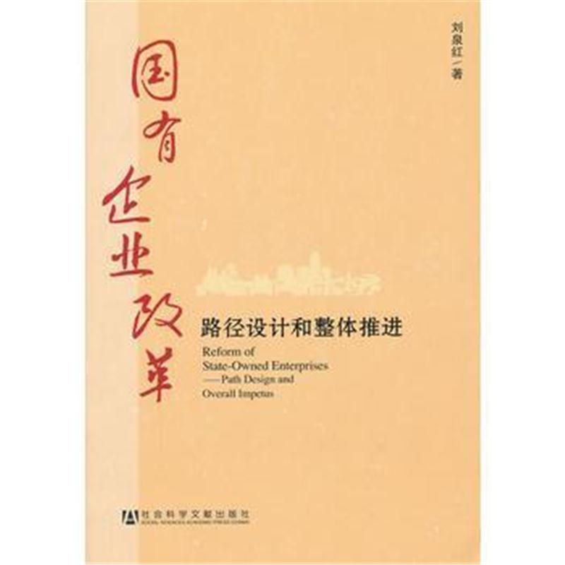 全新正版 国有企业改革--路径设计和整体推进