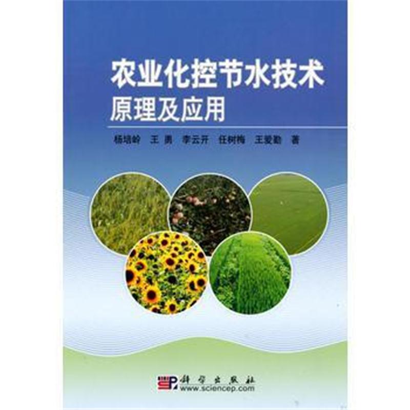 全新正版 农业化控节水技术原理及应用