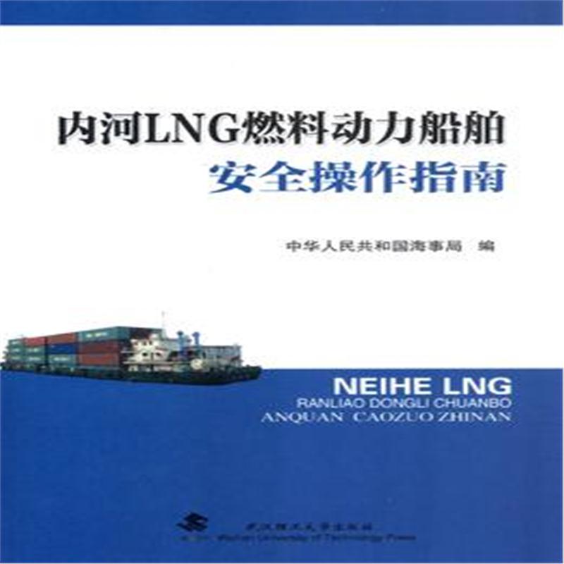 全新正版 内河LNG燃料动力船舶安全操作指南