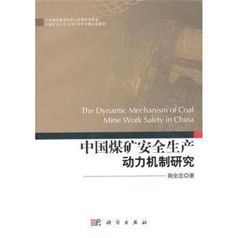 全新正版 中国煤矿安全生产动力机制研究