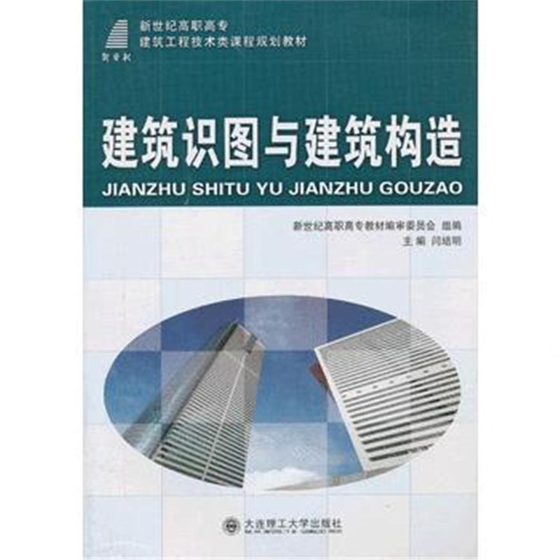 全新正版 建筑识图与建筑构造