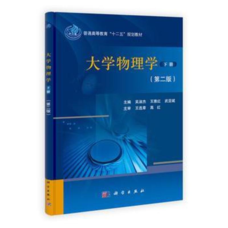 全新正版 大学物理学(下册)第二版