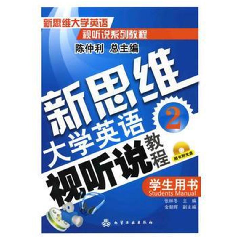 全新正版 新思维大学英语视听说系列教程--新思维大学英语视听说教程(2)--学